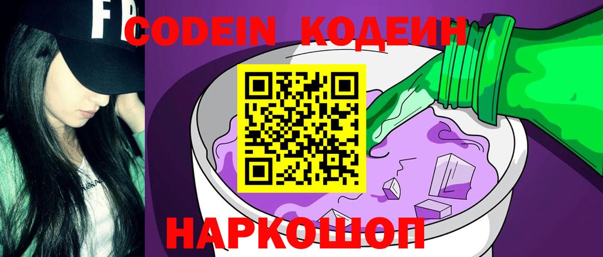 Кодеин Purple Drank Азов